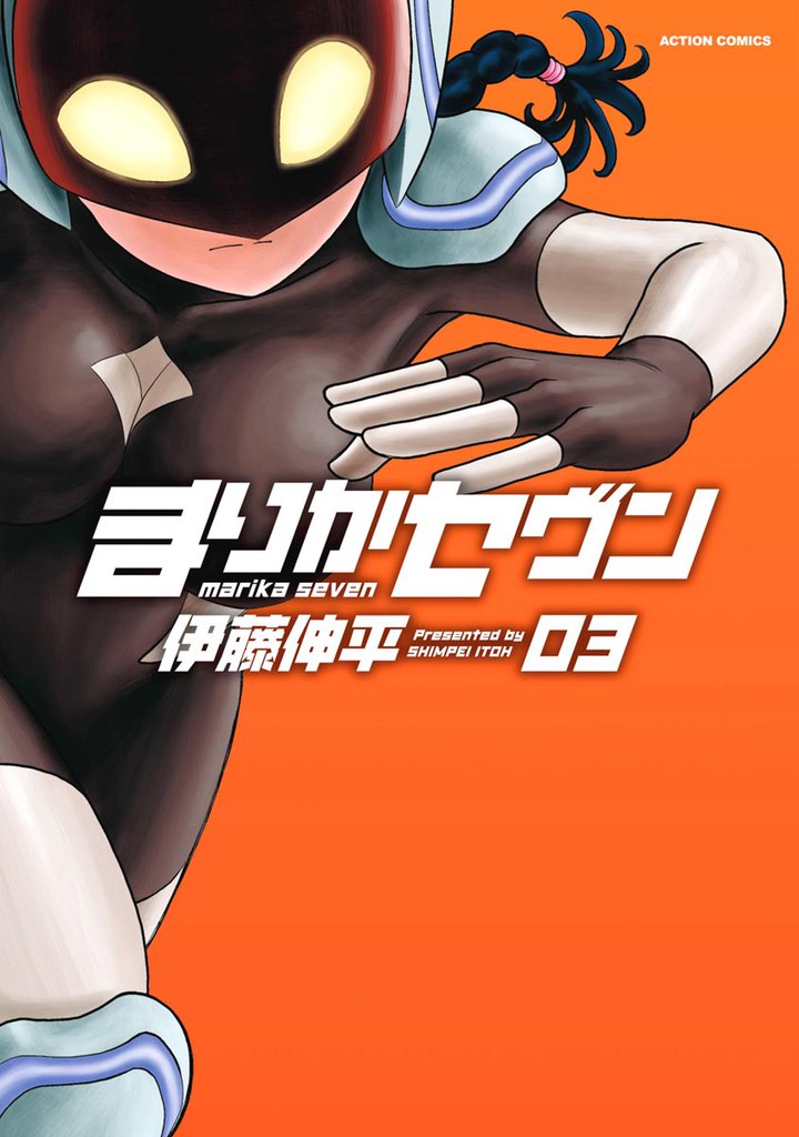 まりかセヴン　3