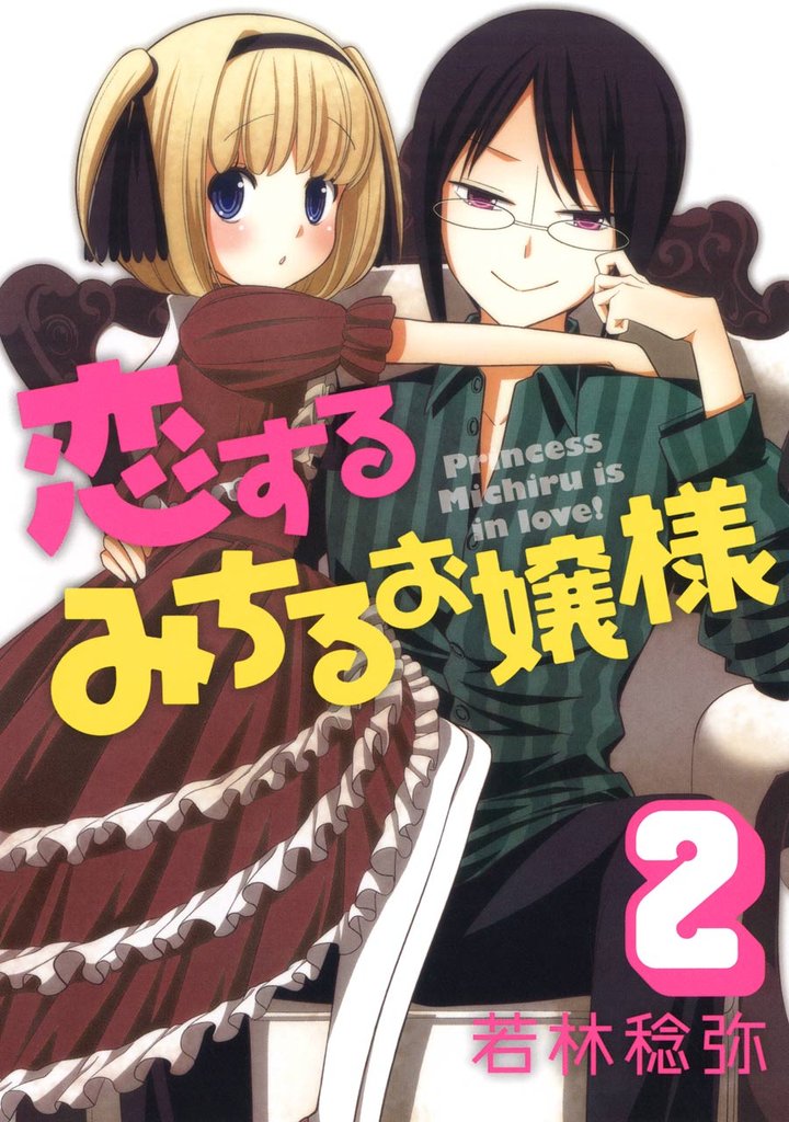 恋するみちるお嬢様 2 冊セット 全巻