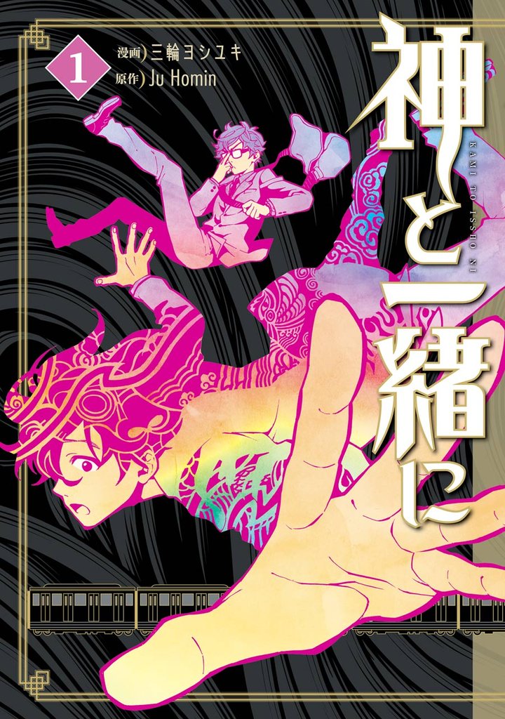 神と一緒に1巻