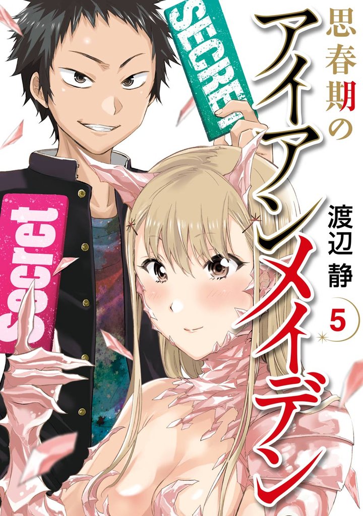思春期のアイアンメイデン