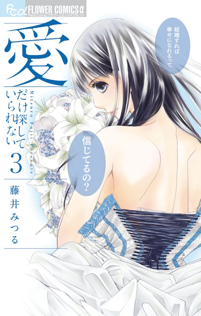 愛だけ探していられない 3 冊セット 全巻