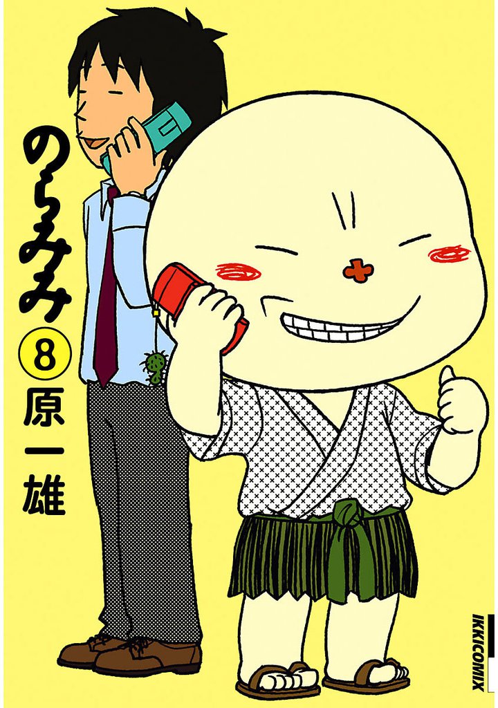 のらみみ 8 冊セット 全巻