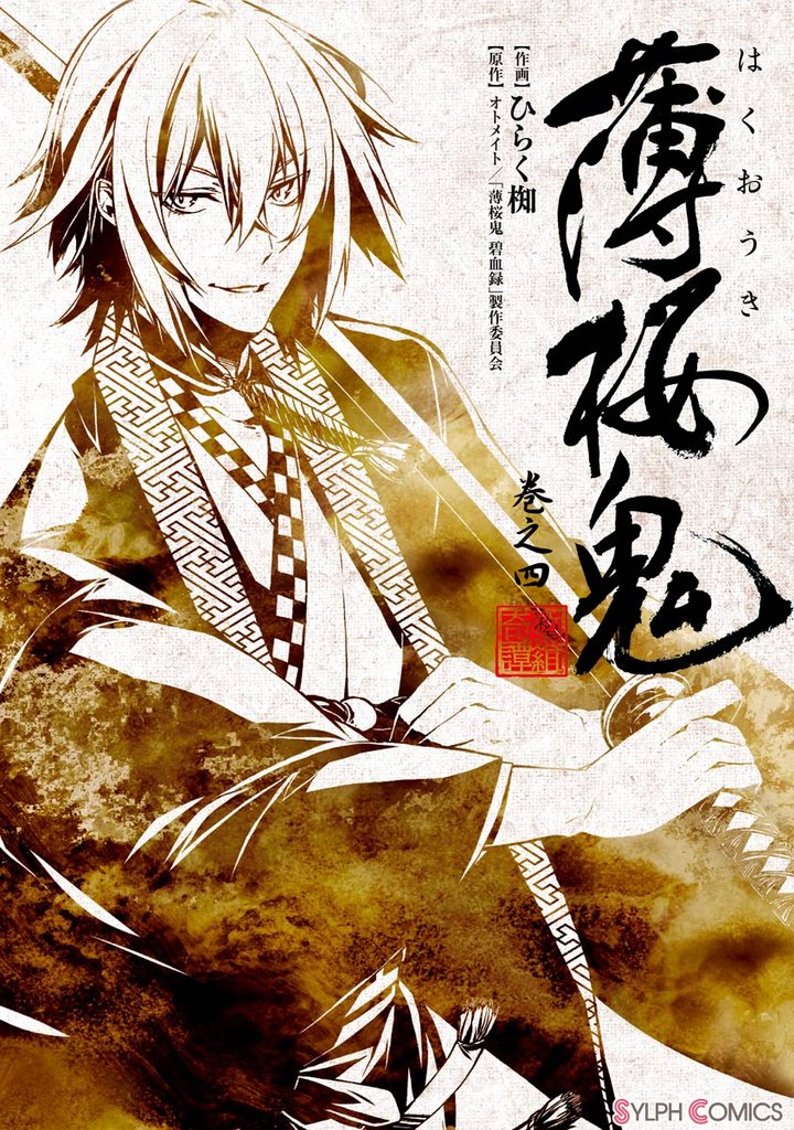薄桜鬼(シルフコミックス) 4 冊セット 最新刊まで