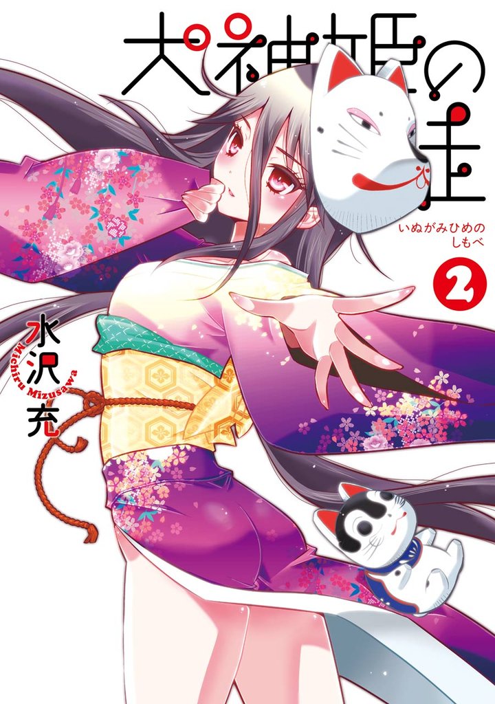 犬神姫の徒 2 冊セット 全巻