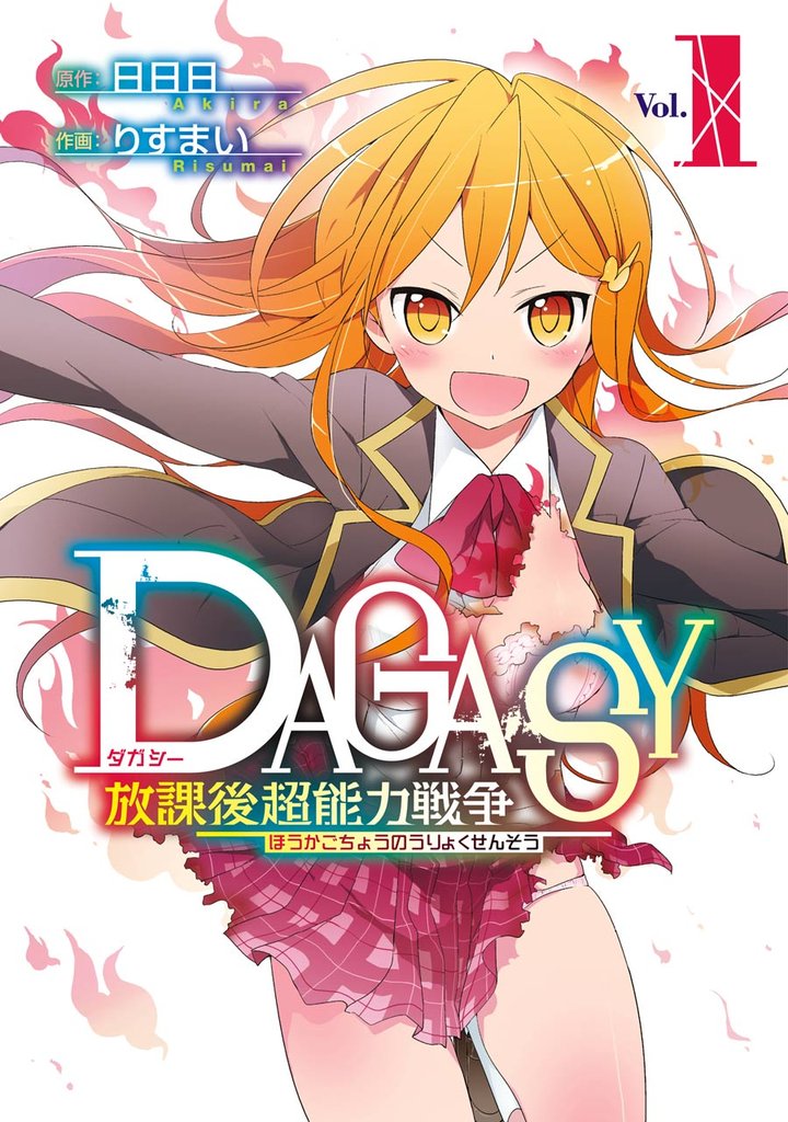 ＤＡＧＡＳＹ 放課後超能力戦争1巻