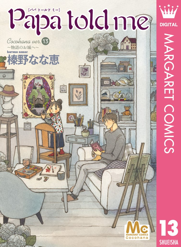Papa told me Cocohana version 13 冊セット 最新刊まで
