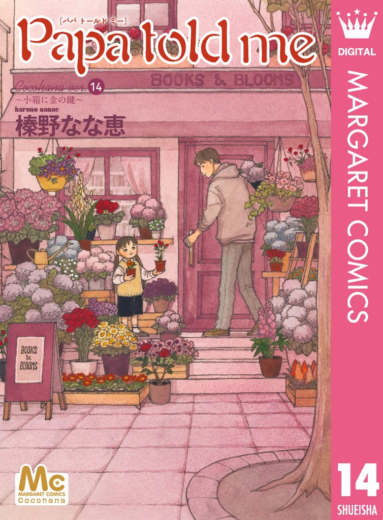 Papa told me Cocohana version 14 冊セット 最新刊まで