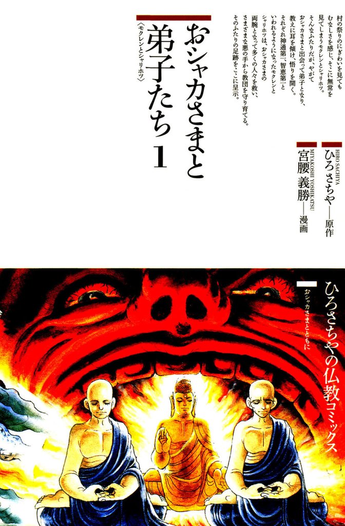 おシャカさまと弟子たち〈1〉モクレンとシャリホツ