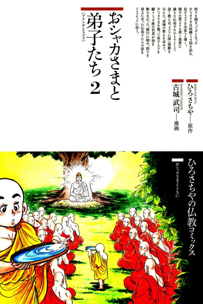 おシャカさまと弟子たち〈2〉アナンダとラゴラ