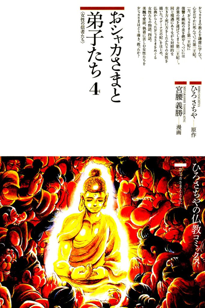 おシャカさまと弟子たち〈4〉女性の信者たち