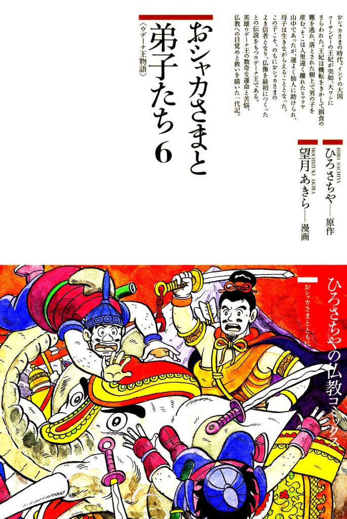おシャカさまと弟子たち 6 冊セット 全巻