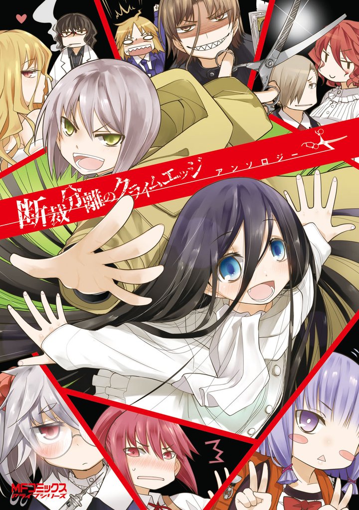 断裁分離のクライムエッジ　アンソロジー