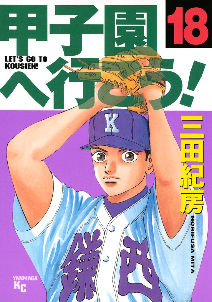 甲子園へ行こう!