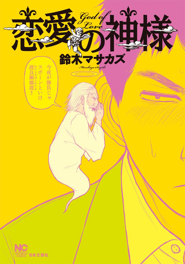 恋愛の神様