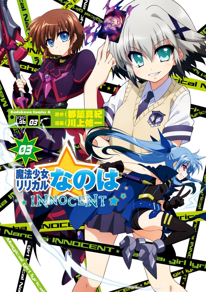 魔法少女リリカルなのはINNOCENT 3 冊セット 全巻