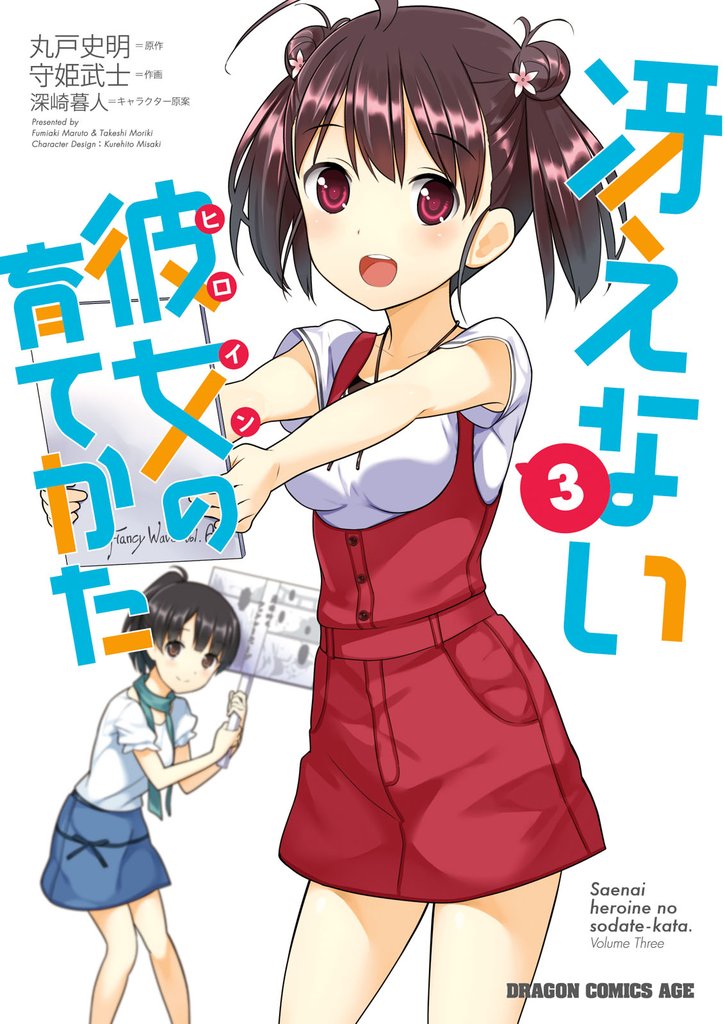 冴えない彼女の育てかた(3)