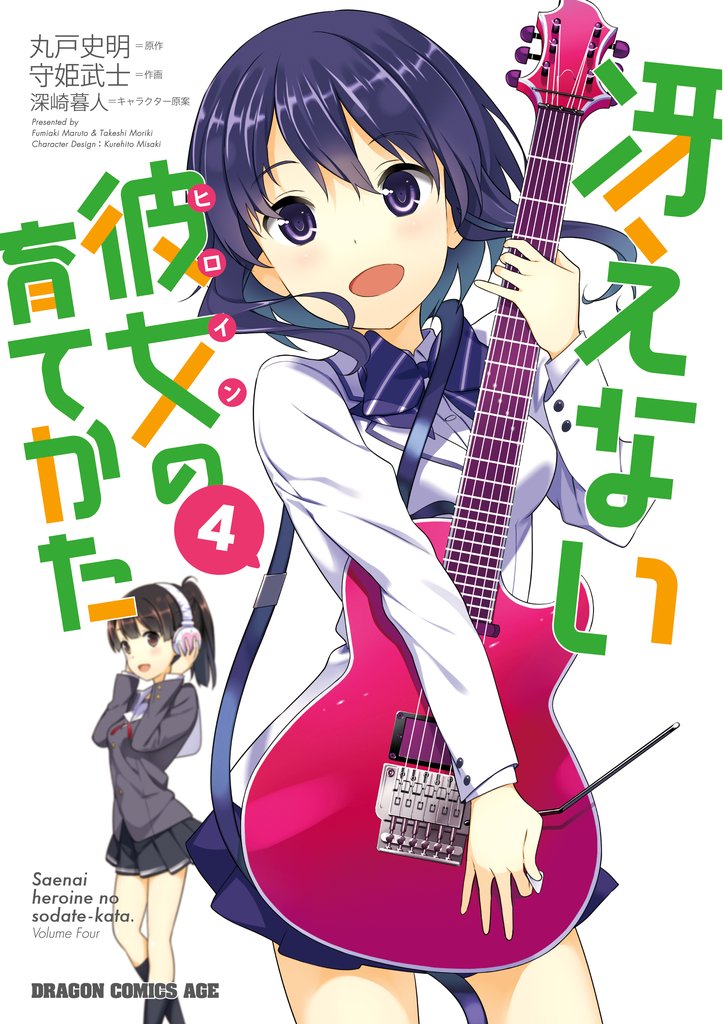 冴えない彼女の育てかた(4)【電子特別版】