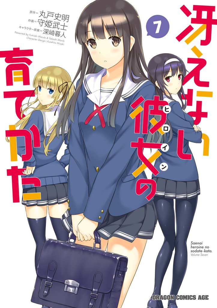冴えない彼女の育てかた(7)【電子特別版】