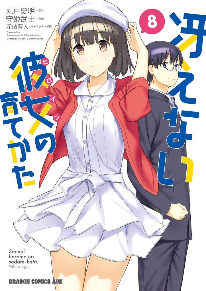 冴えない彼女の育てかた