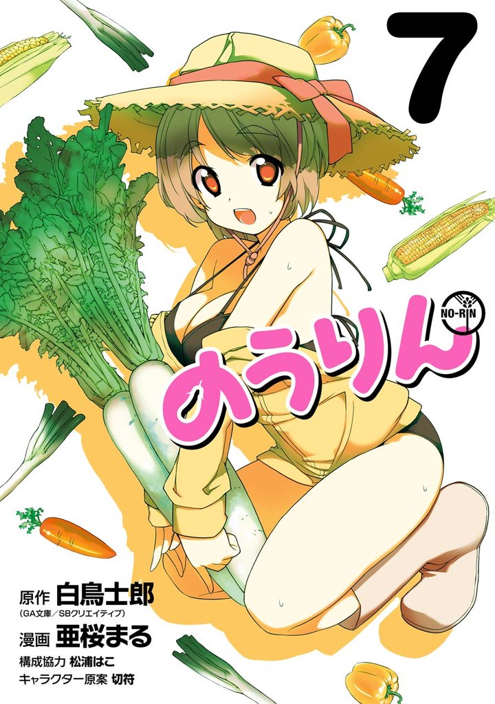 のうりん 7巻