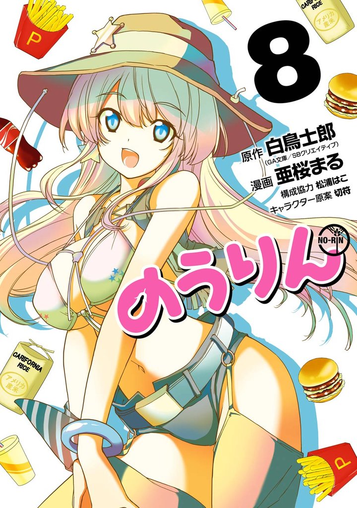のうりん 8 冊セット 全巻