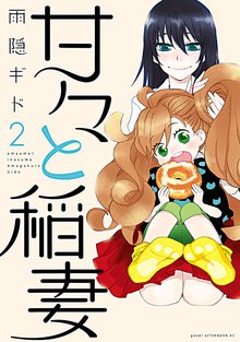 漫画 電子書籍 甘々と稲妻 の表紙画像