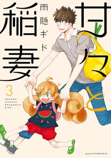 漫画 電子書籍 甘々と稲妻 の表紙画像