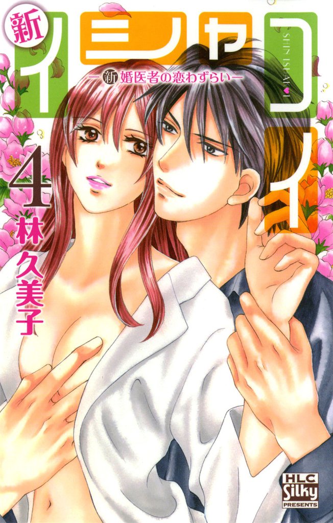 新イシャコイ-新婚医者の恋わずらい-　4巻