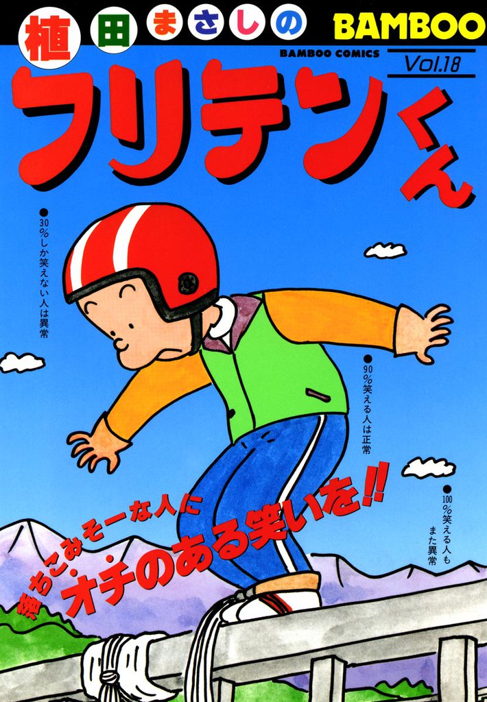 フリテンくん（１８）