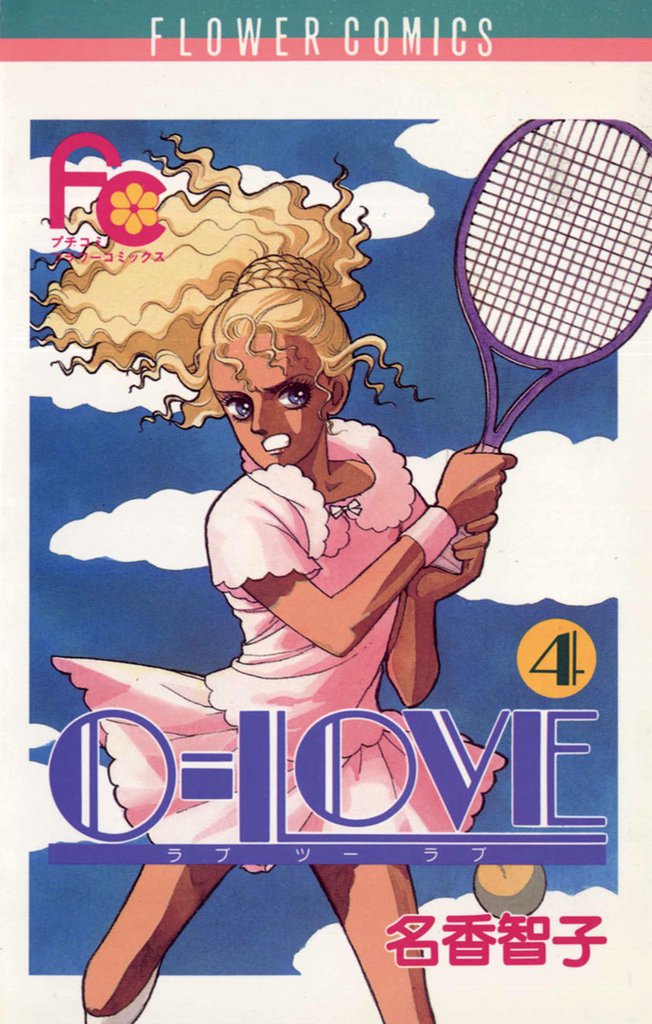 0－LOVE 4 冊セット 全巻