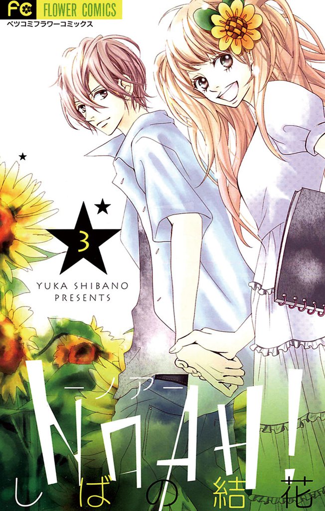 NOAH!―ノア―(3)