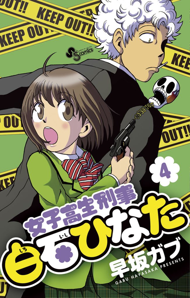 女子高生刑事 白石ひなた（４）