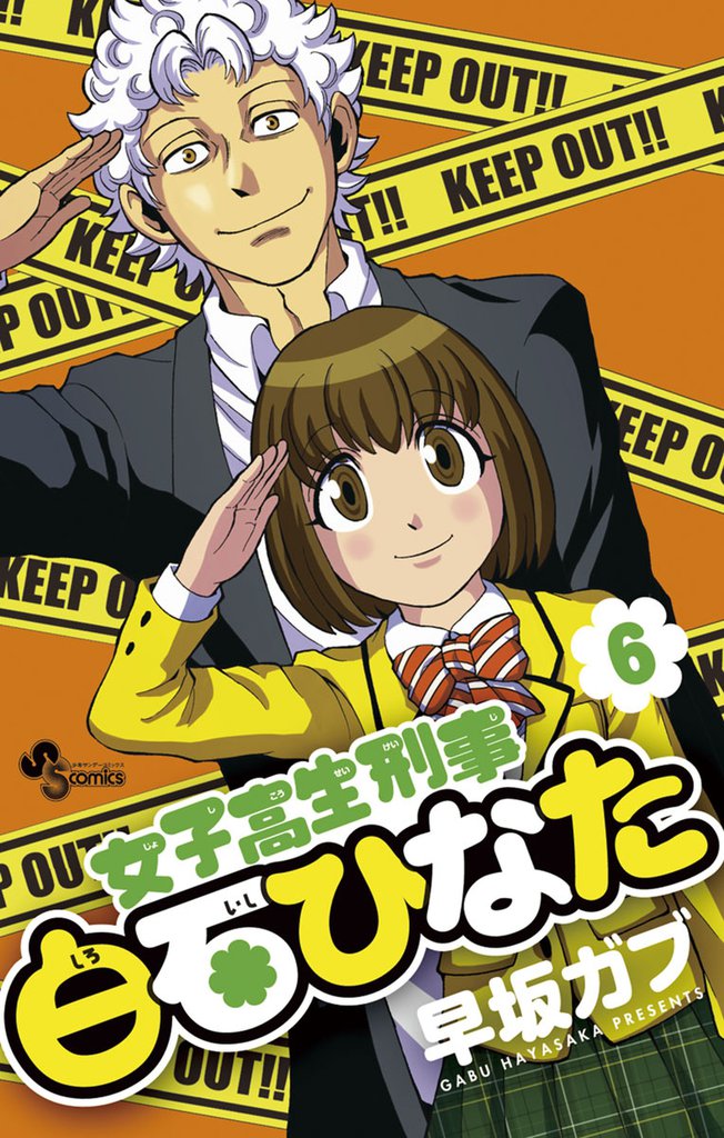 女子高生刑事 白石ひなた 6 冊セット 全巻