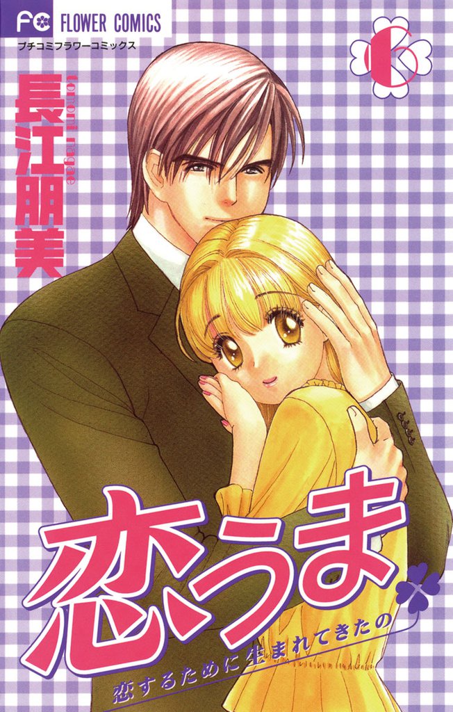 恋うま～恋するために生まれてきたの～ 6 冊セット 全巻