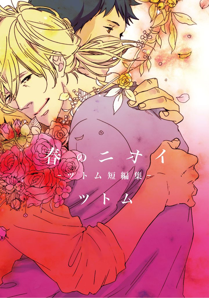 春のニオイ【新装版】