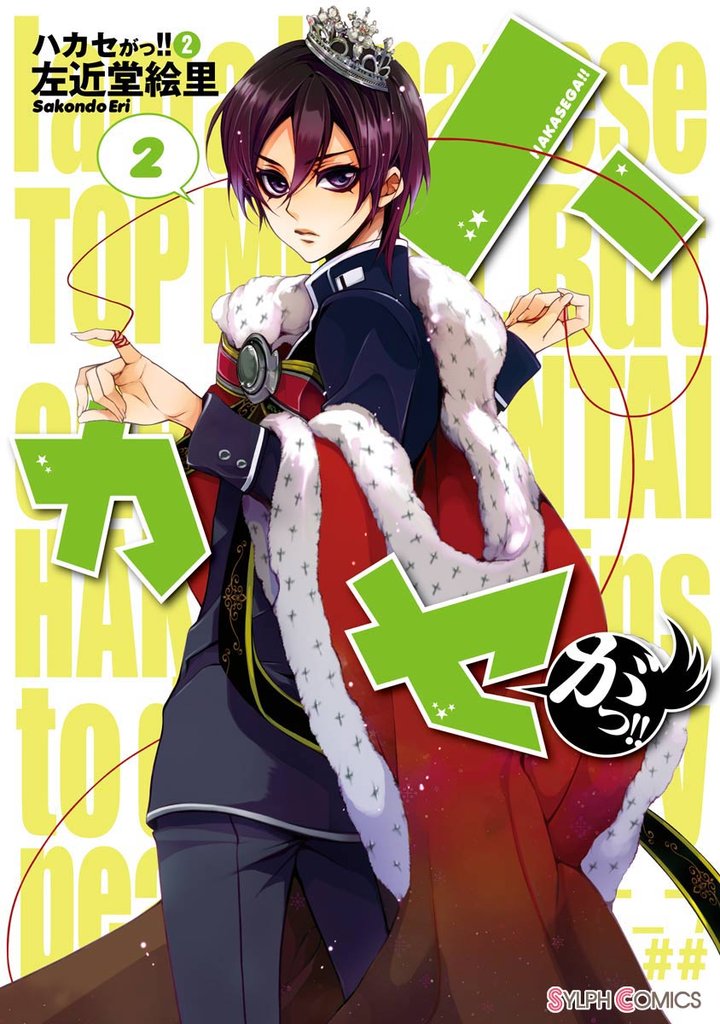 ハカセがっ！！（2）