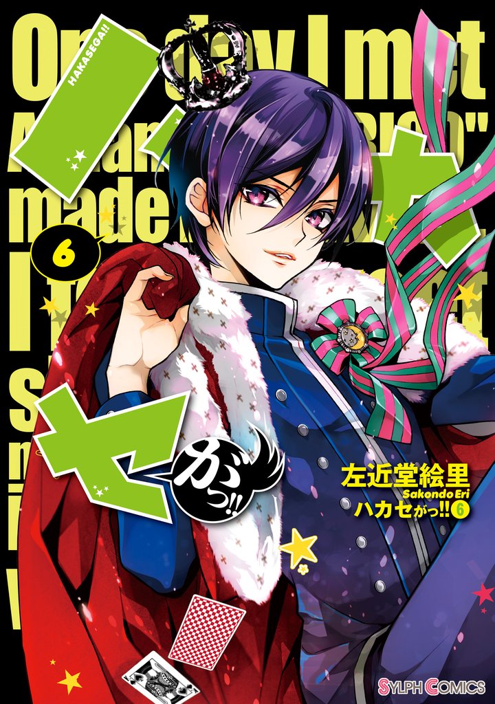 ハカセがっ！！ 6 冊セット 最新刊まで