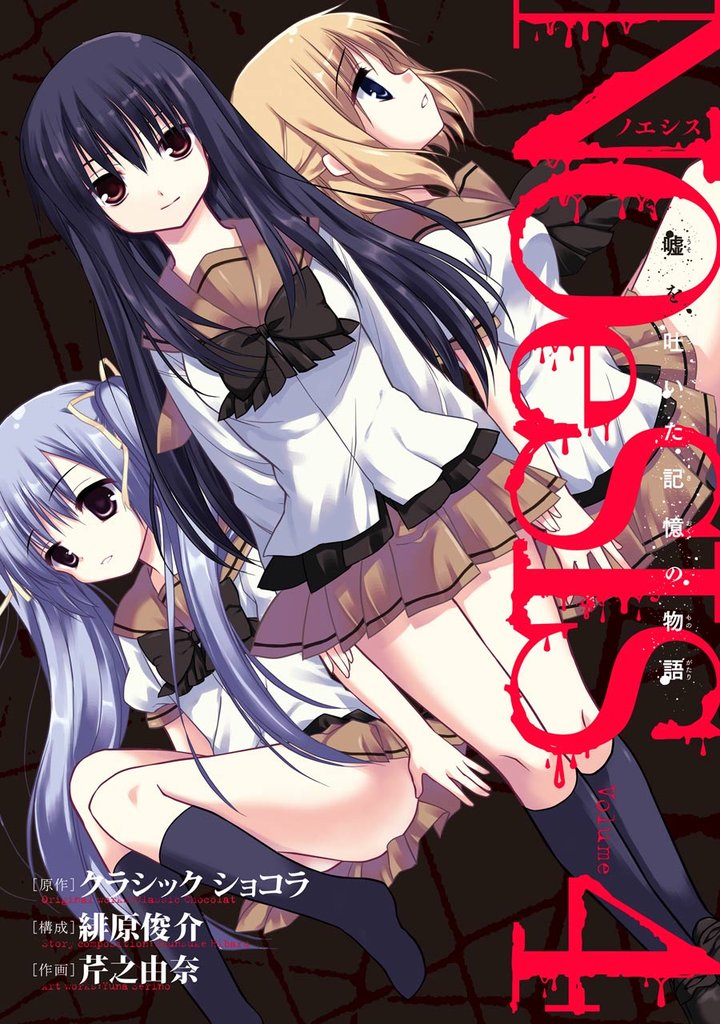 ＮＯｅＳＩＳ 嘘を吐いた記憶の物語 4巻
