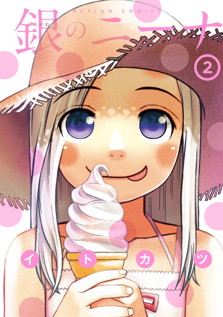 銀のニーナ 2