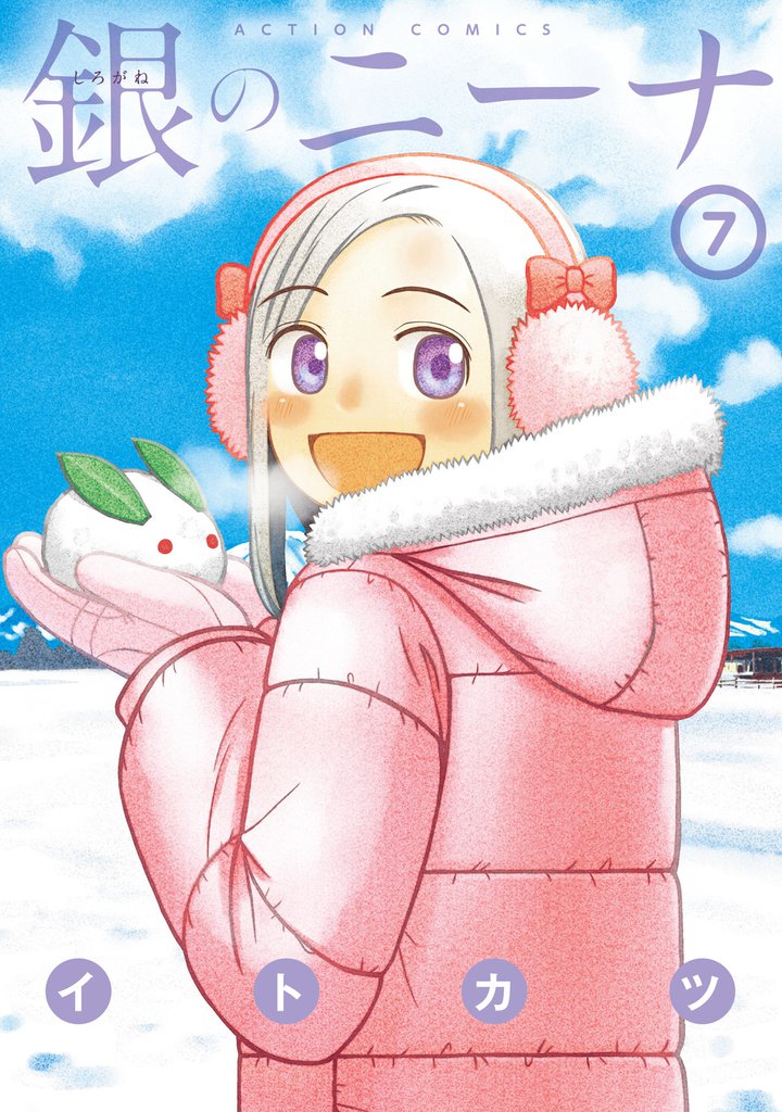 銀のニーナ　7