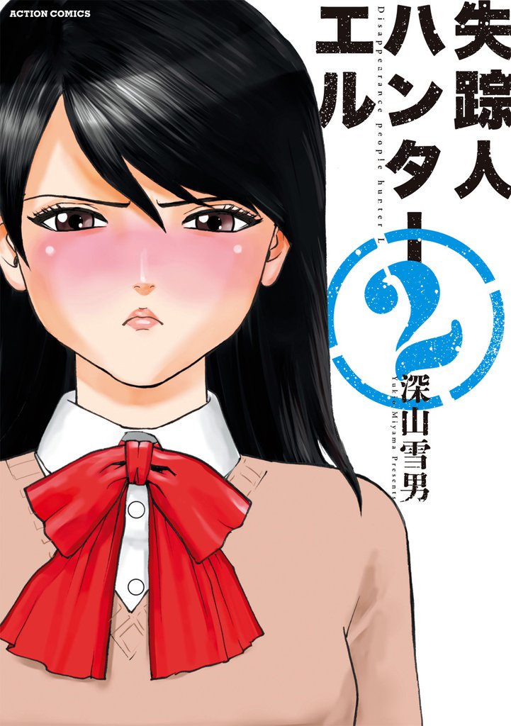 失踪人ハンターエル 2 冊セット 全巻