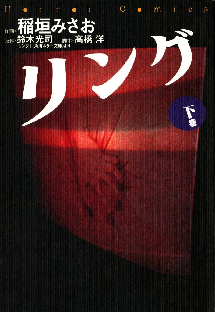 リング(カドカワデジタルコミックス)