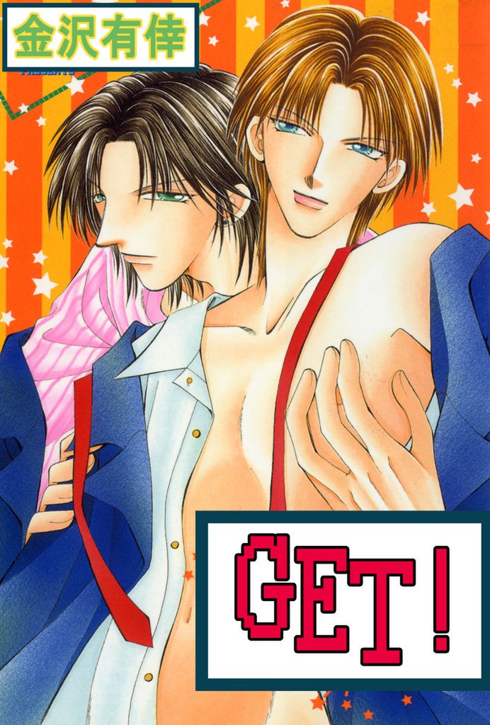 GET！ 2 冊セット 最新刊まで