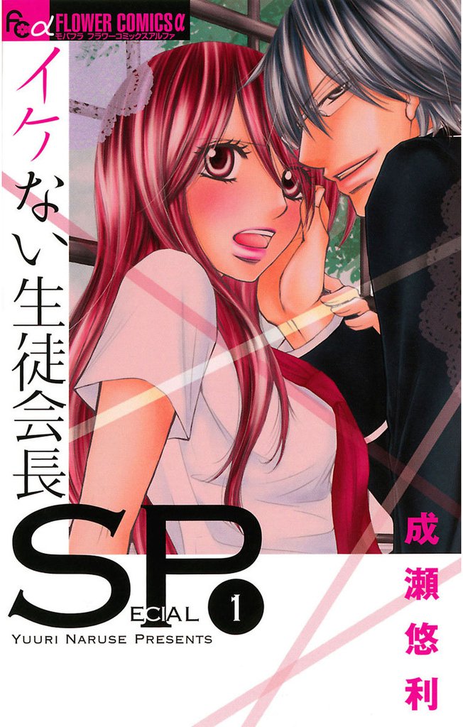 イケない生徒会長SP（１）