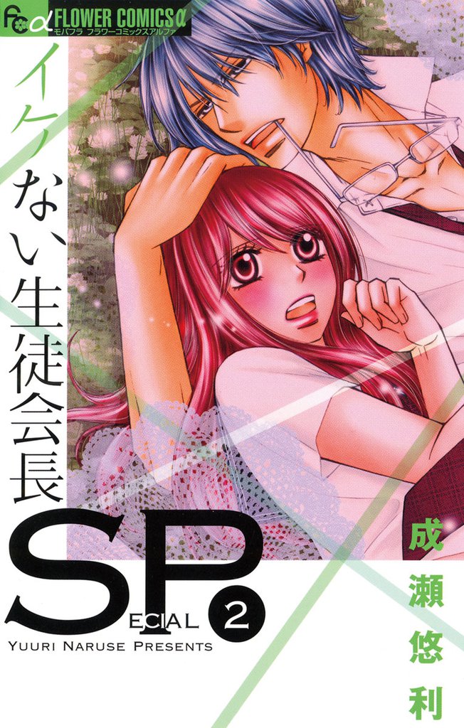 イケない生徒会長SP（２）