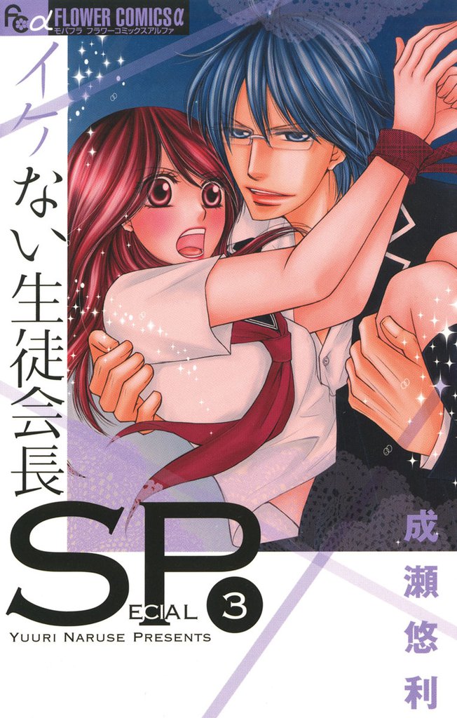 イケない生徒会長SP（３）