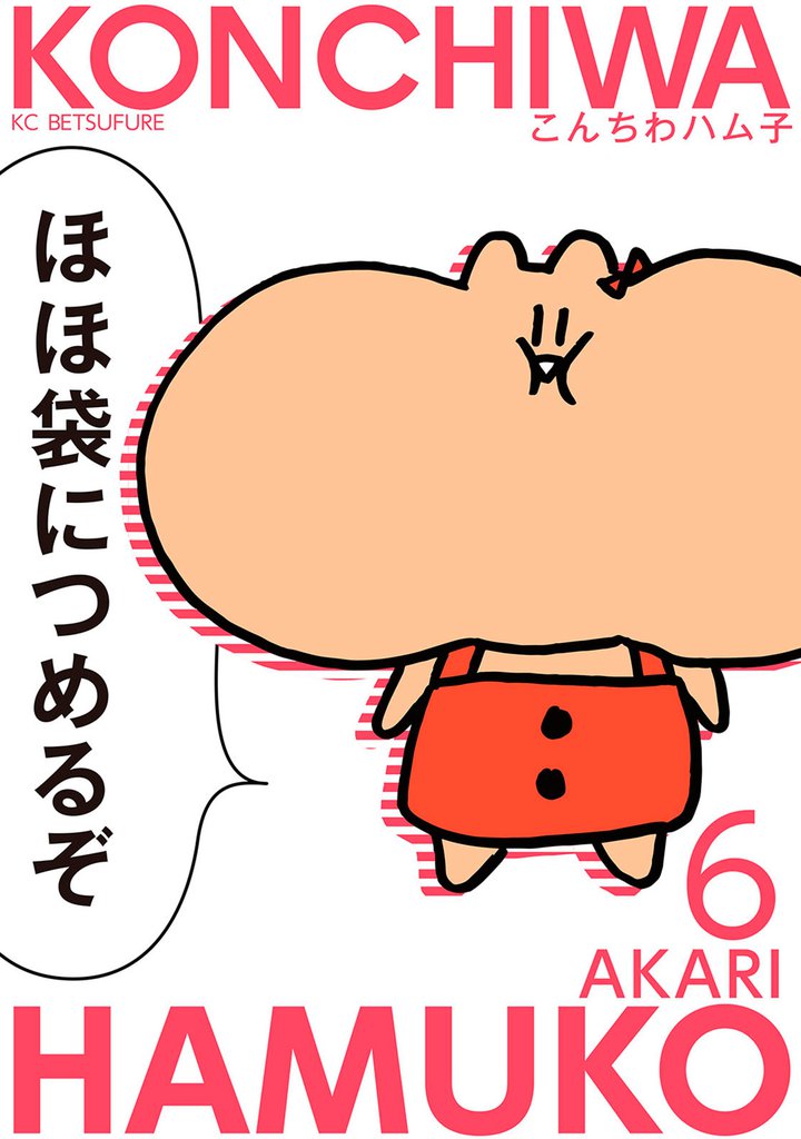 こんちわハム子 6 冊セット 最新刊まで