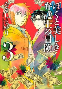 漫画 電子書籍 ぼくと美しき弁護士の冒険 の表紙画像