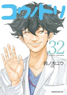 漫画 電子書籍 コウノドリ の表紙画像