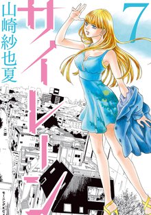 漫画 電子書籍 サイレーン の表紙画像